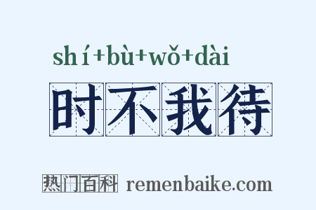时不我待是什么意思的图片
